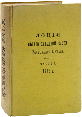 Лоция северо-западной части Восточного океана. [В 4 ч.]. Ч. 1. Общий очерк морей. Восточный берег Кореи к N-ду от порта Фузан и Залив Петр Великий / По поручению Главного Гидрографического Управления пересоставил Капитан 2 ранга Е. Максимов. СПб., 1912.